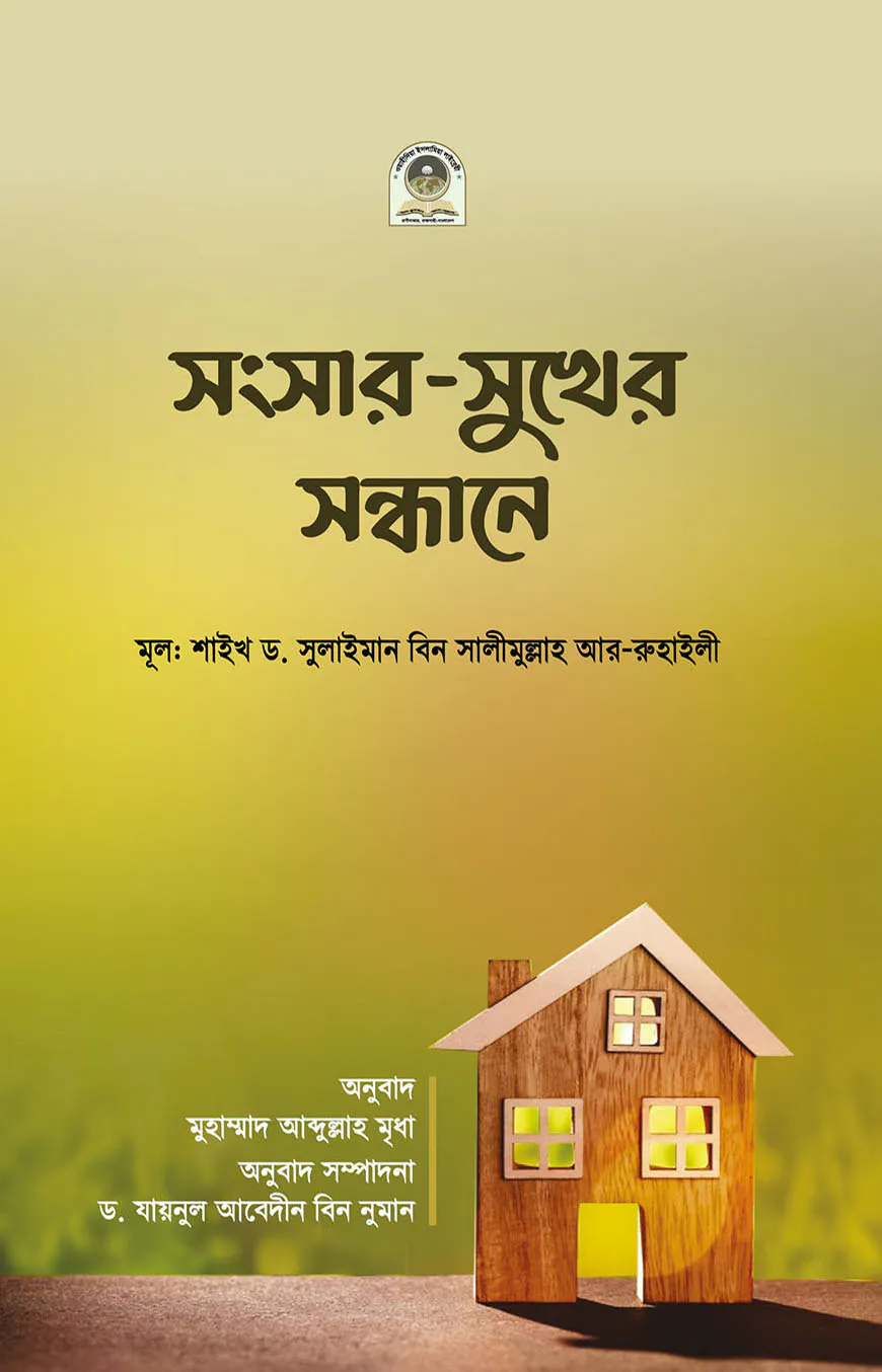 সংসার-সুখের সন্ধানে
