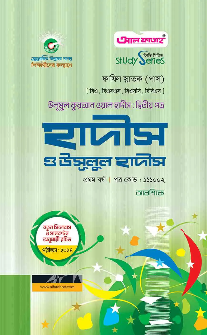 হাদীস ও উসূলুল হাদীস