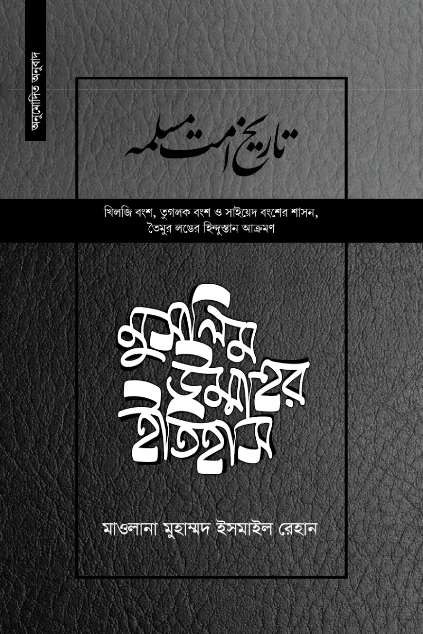 মুসলিম উম্মাহর ইতিহাস (উন্নত) ( ১৯ তম খণ্ড)