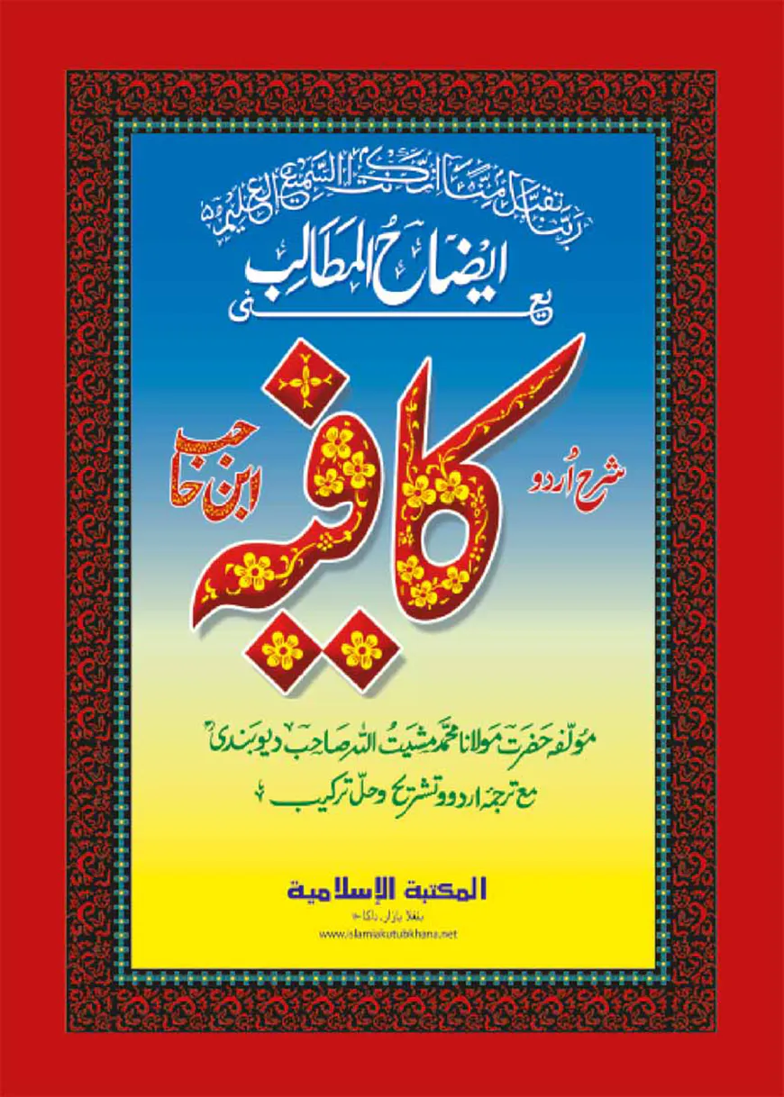 ঈযাহুল মাতালিব শরহে কাফিয়া (উর্দূ)