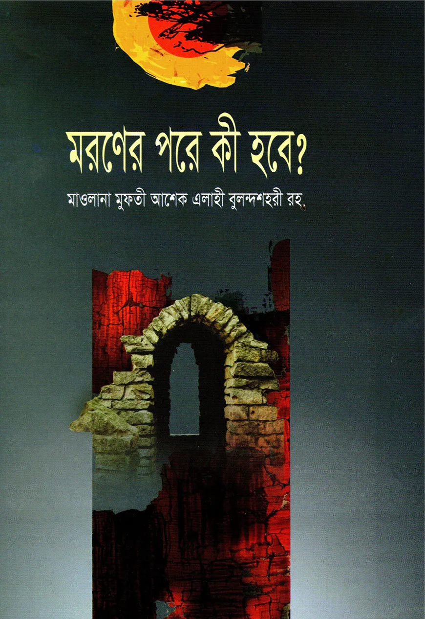 মরণের পরে কী হবে