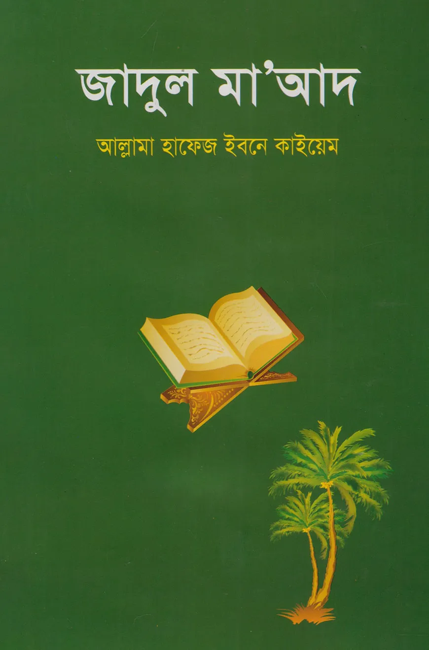 জাদুল মাআদ