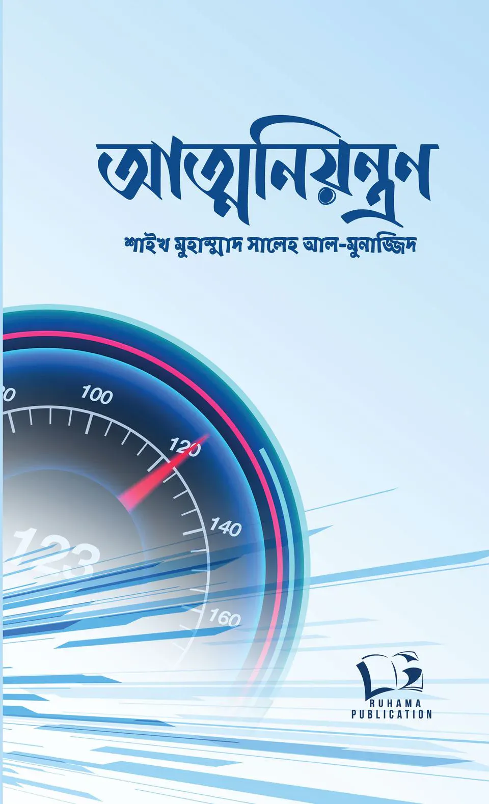 আত্মনিয়ন্ত্রন
