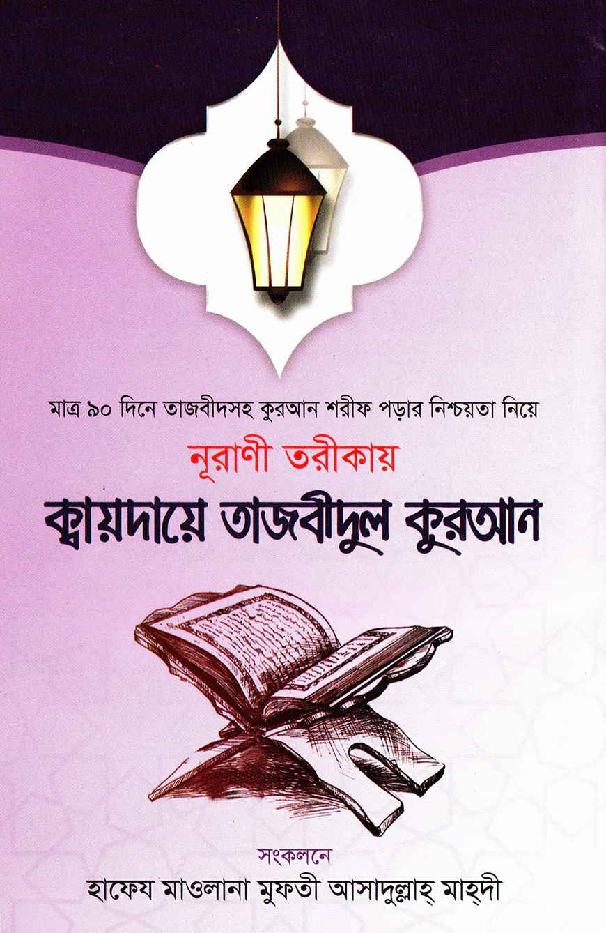 নূরাণী তরীকায় ক্বায়দায়ে তাজবীদুল কুরআন