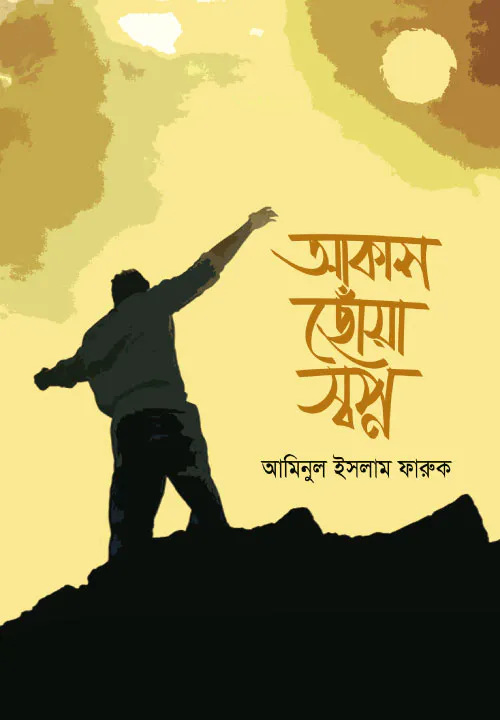 আকাশ ছোঁয়া স্বপ্ন