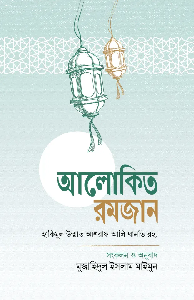 আলোকিত রমজান