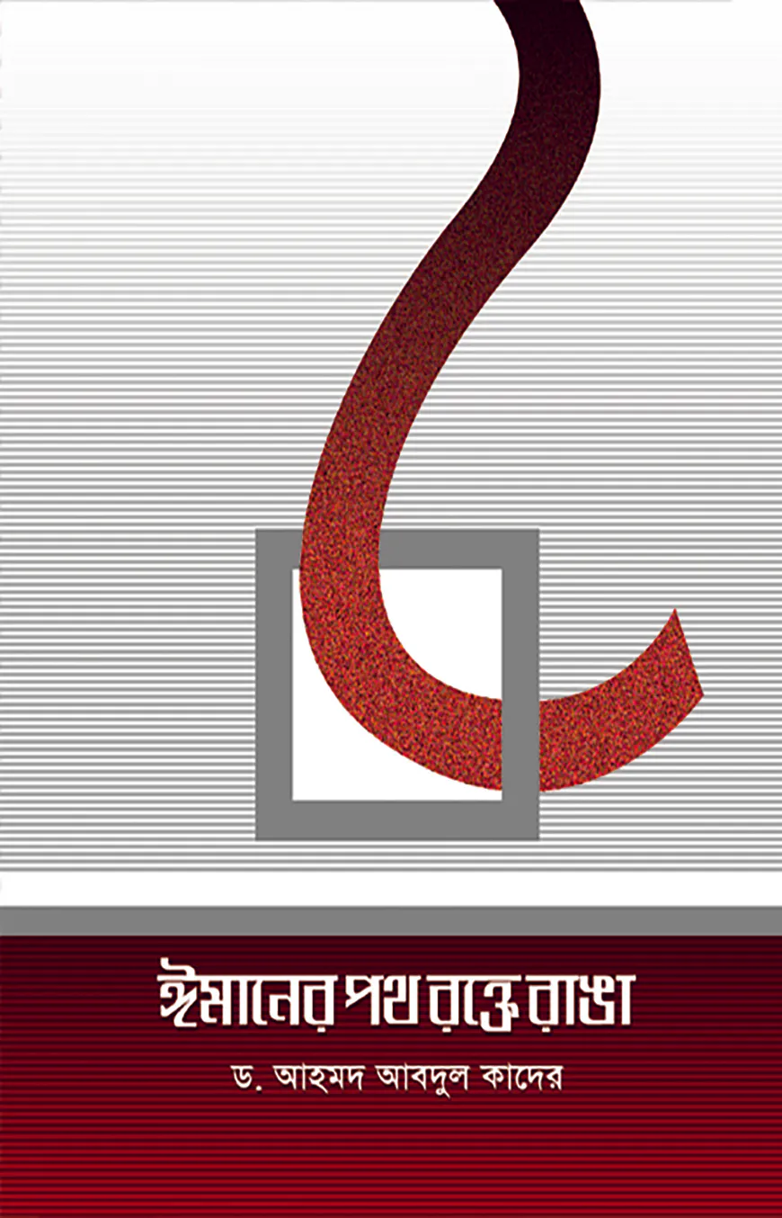 ঈমানের পথ রক্তে রাঙা