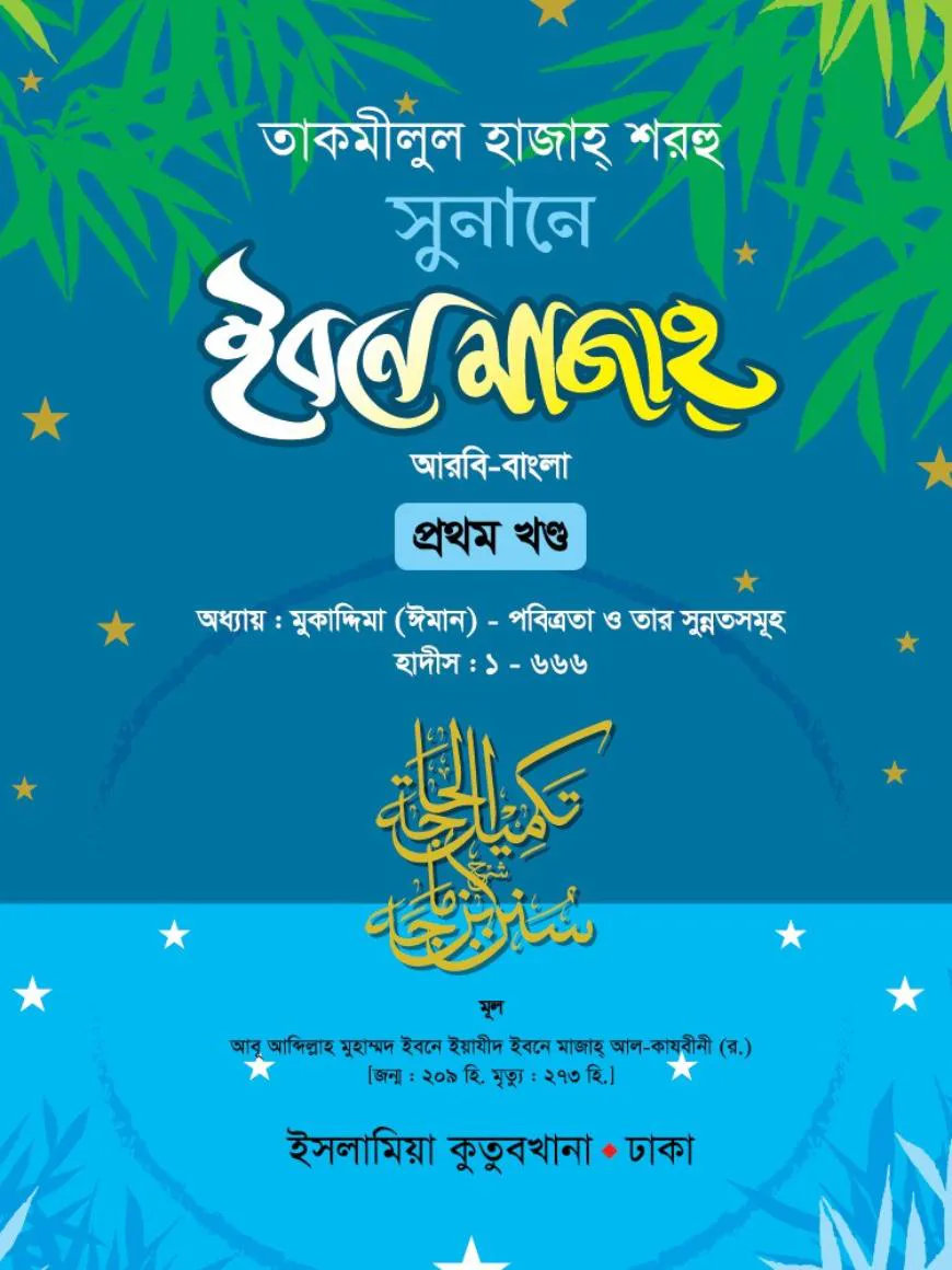 সুনানে ইবনে মাজাহ (আরবি-বাংলা) ১ম খণ্ড