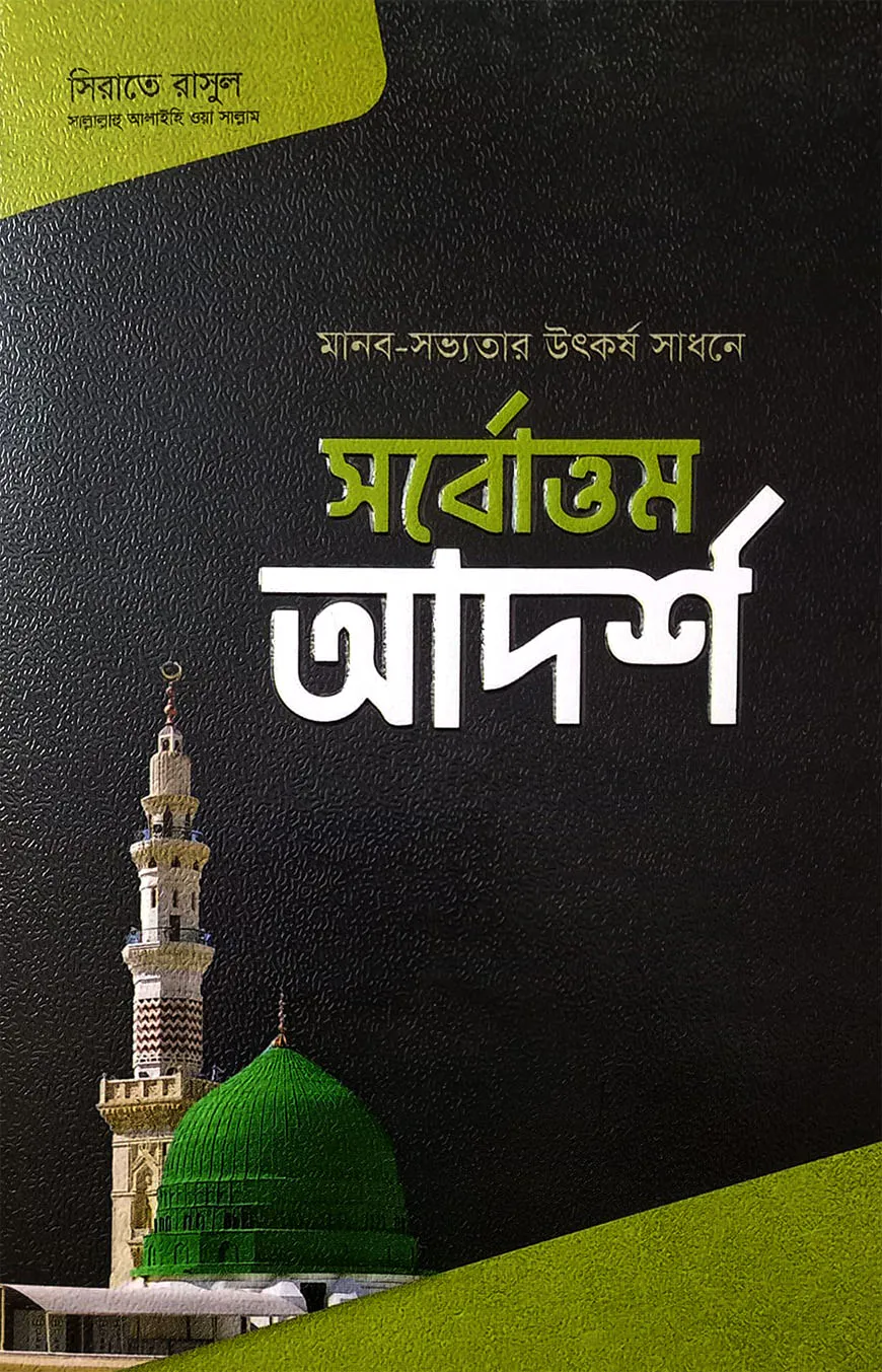 সর্বোত্তম আদর্শ