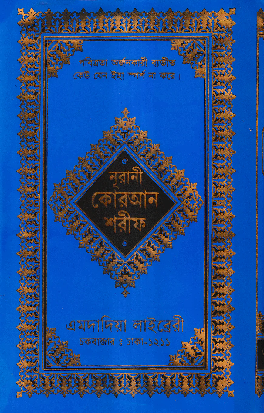 ১২ ছতরী ডিমাই সাইজ কুরআন (কলিকাতা) ১৭ নং T.P. স্ক্রীন