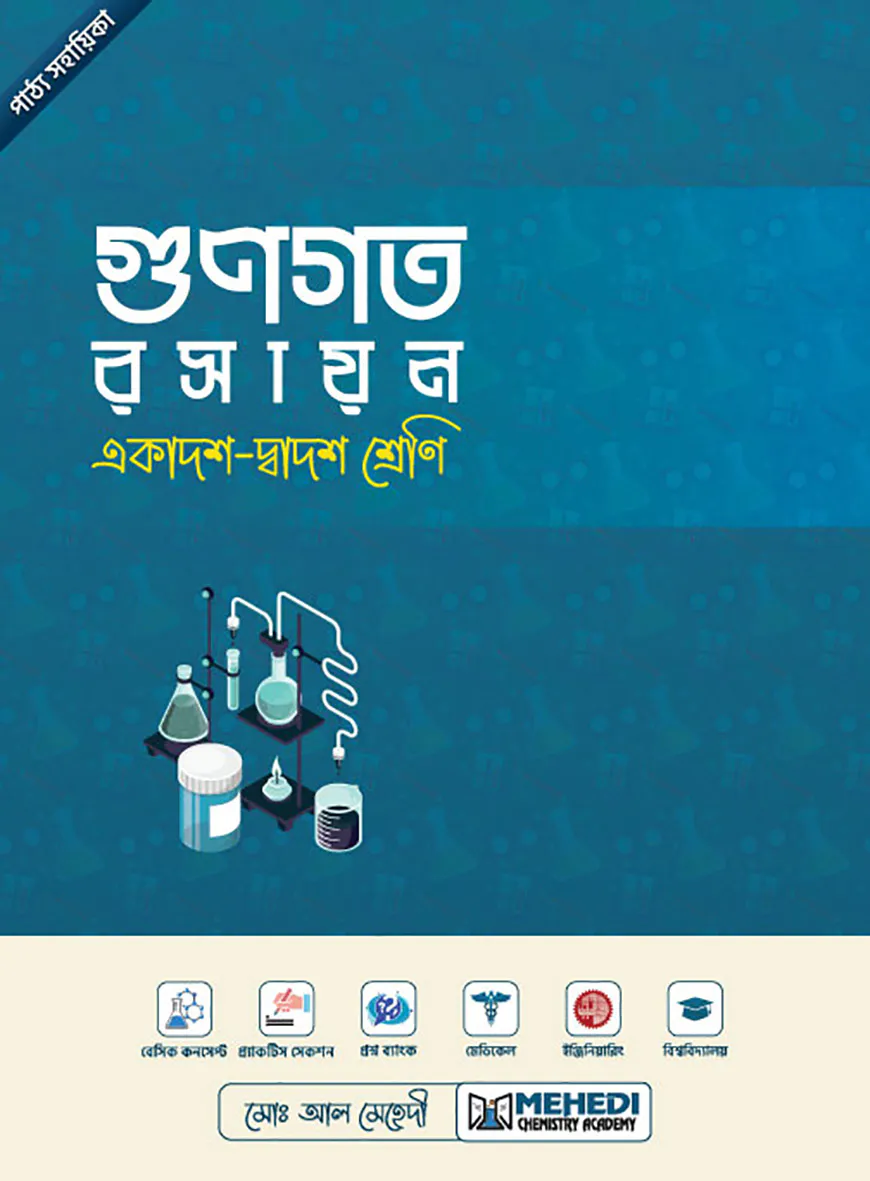 গুণগত রসায়ন (একাদশ-দ্বাদশ শ্রেণি)