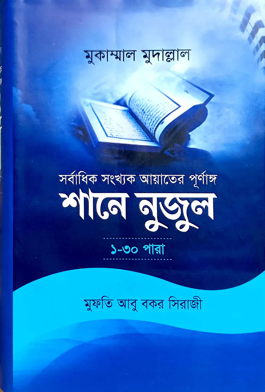 শানে নুযুল একত্রে (১-৩০) জামাত - শরহে বেকায়া (নোট)