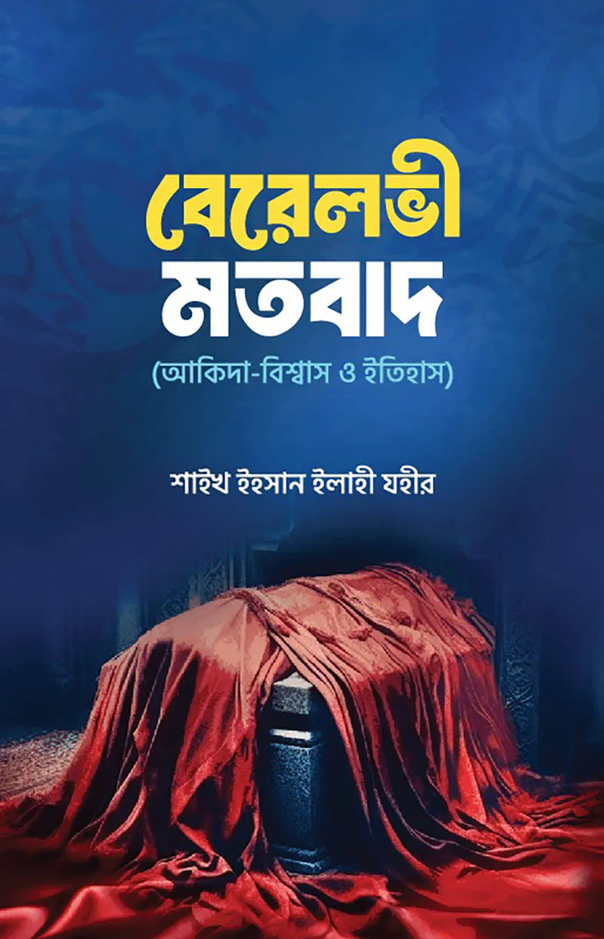 বেরেলভী মতবাদ