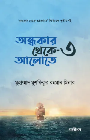 অন্ধকার থেকে আলোতে -৩