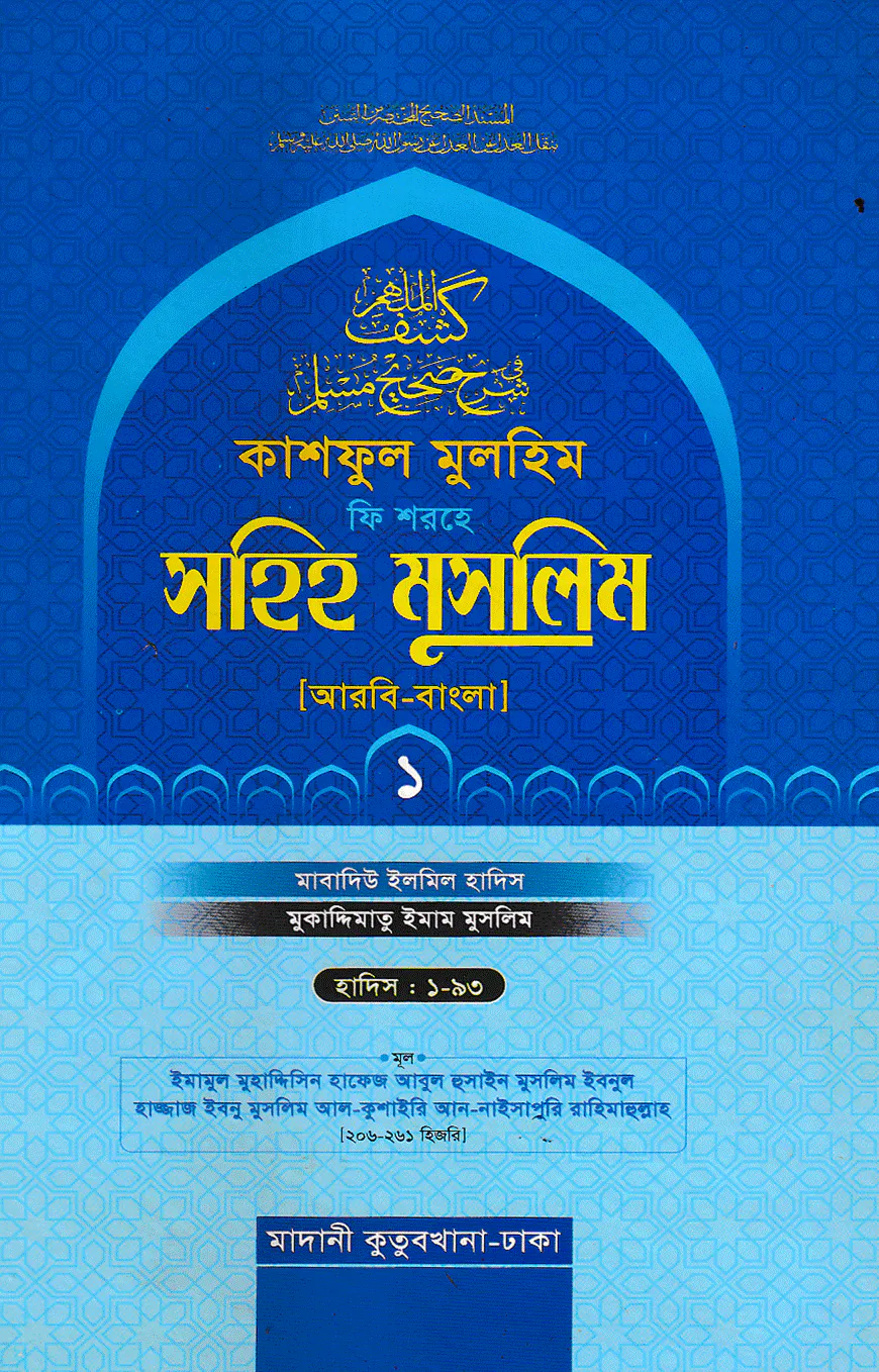 কাশফুল মুলহিম ফি শরহে সহিহ মুসলিম ১ম খণ্ড (আরবি-বাংলা) - দাওরায়ে হাদিস (তাকমিল জামাত) বাংলা কিতাব
