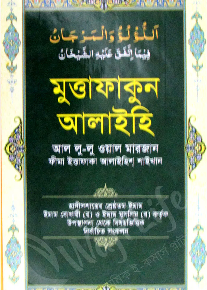 মুত্তাফাকুন আলাইহি আল লু-লু ওয়াল মারজান