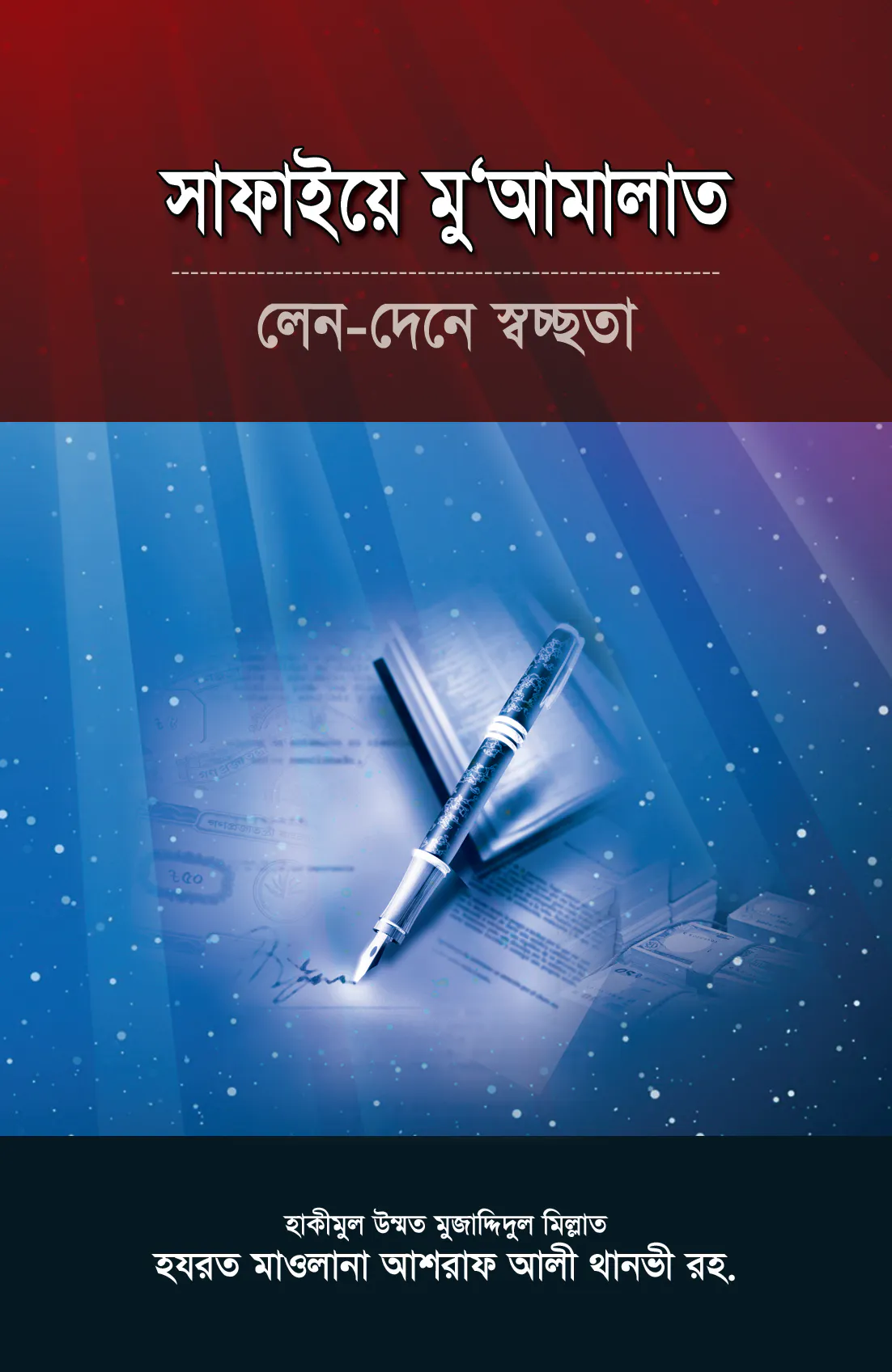 সাফাইয়ে মুআমালাত
