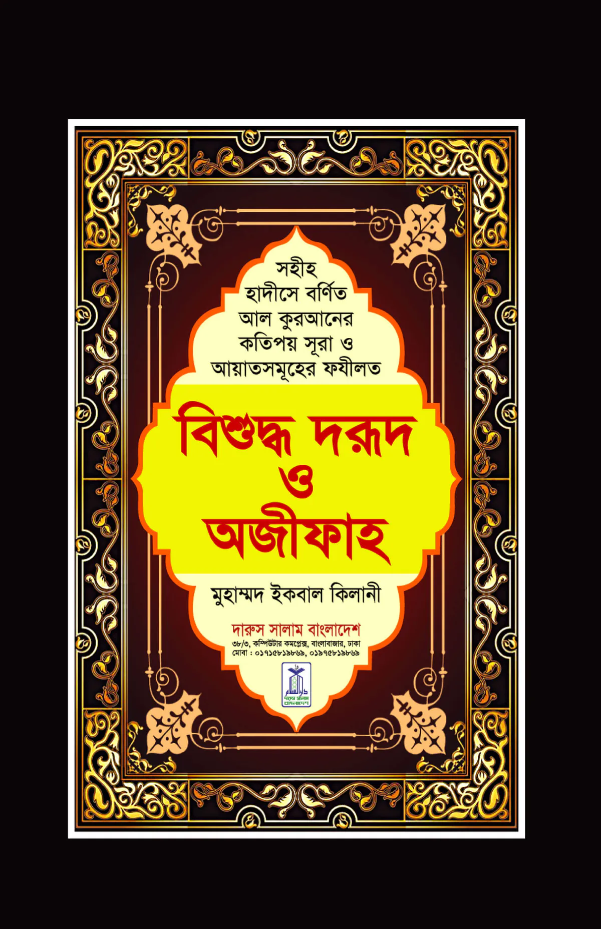 বিশুদ্ধ দরুদ ও অজীফাহ