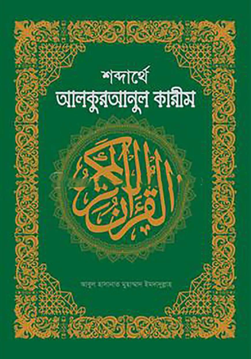 শব্দার্থে আল কুরআনুল কারীম