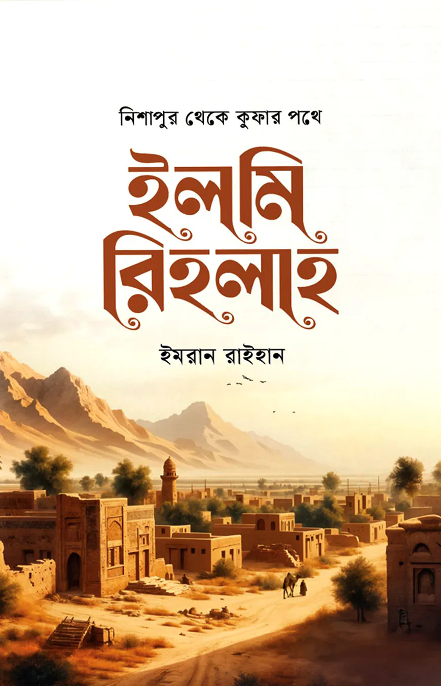 ইলমি রিহলাহ