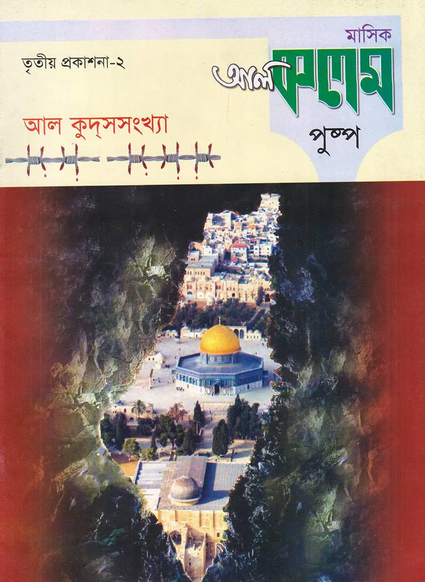 মাসিক আল কলম পুষ্প : তৃতীয় প্রকাশনা ২