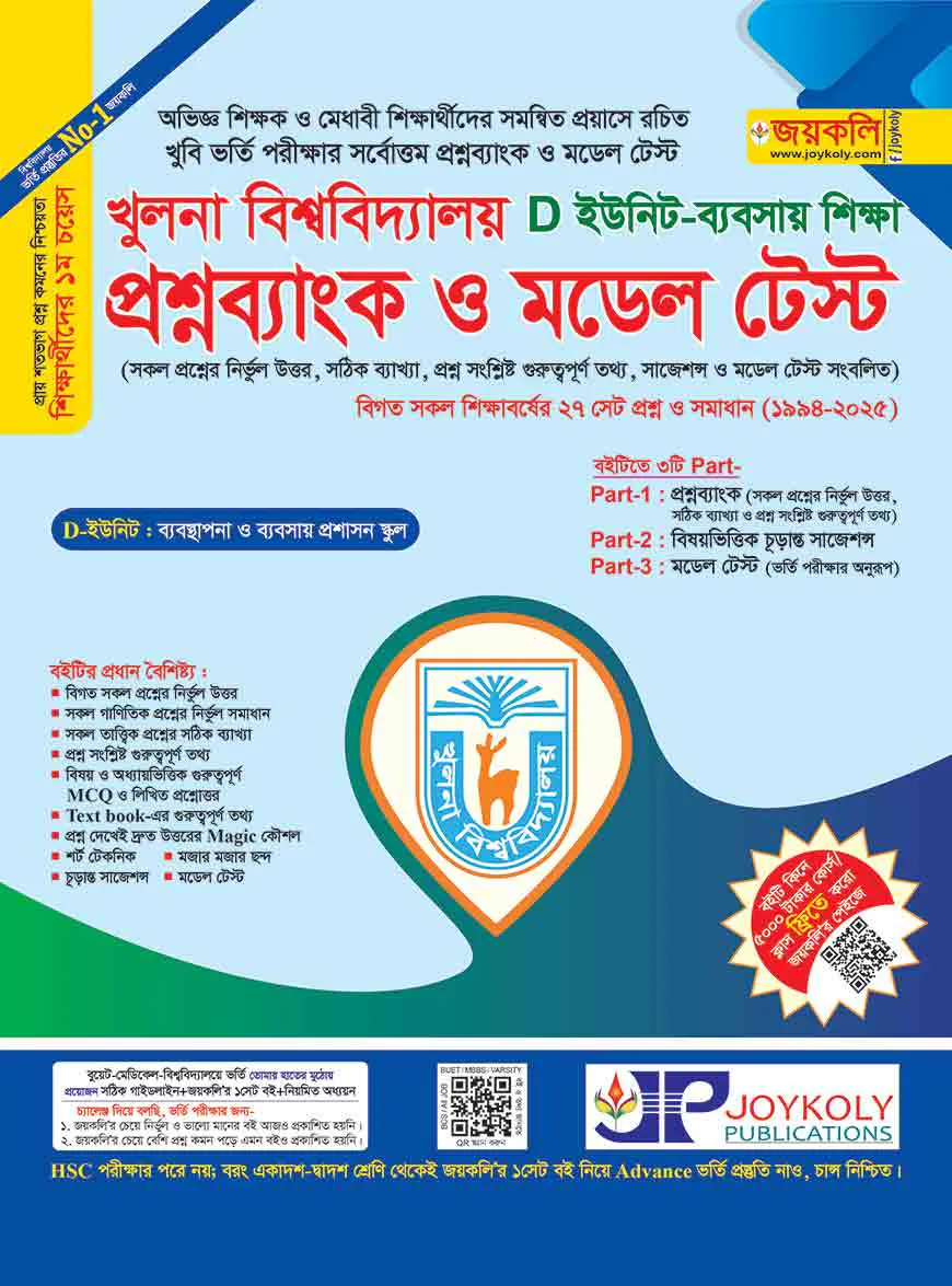 খুলনা বিশ্ববিদ্যালয় প্রশ্ন ব্যাংক ও মডেল টেস্ট (ব্যবসায় শিক্ষা)