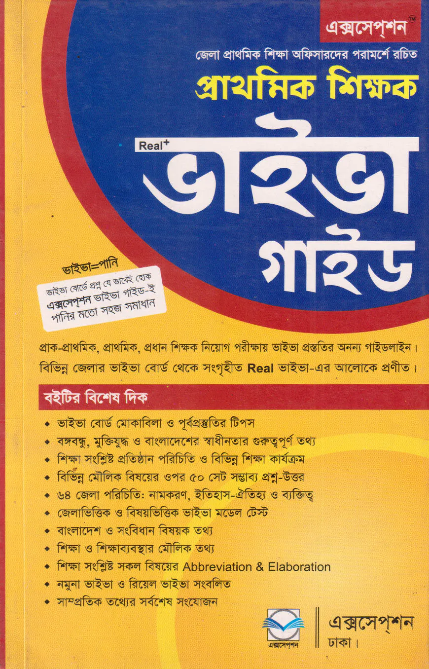 প্রাথমিক শিক্ষক ভাইভা গাইড