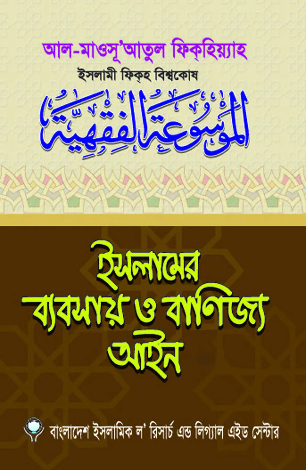 ইসলামের ব্যবসায় ও বাণিজ্য আইন (১-৪ খন্ড)