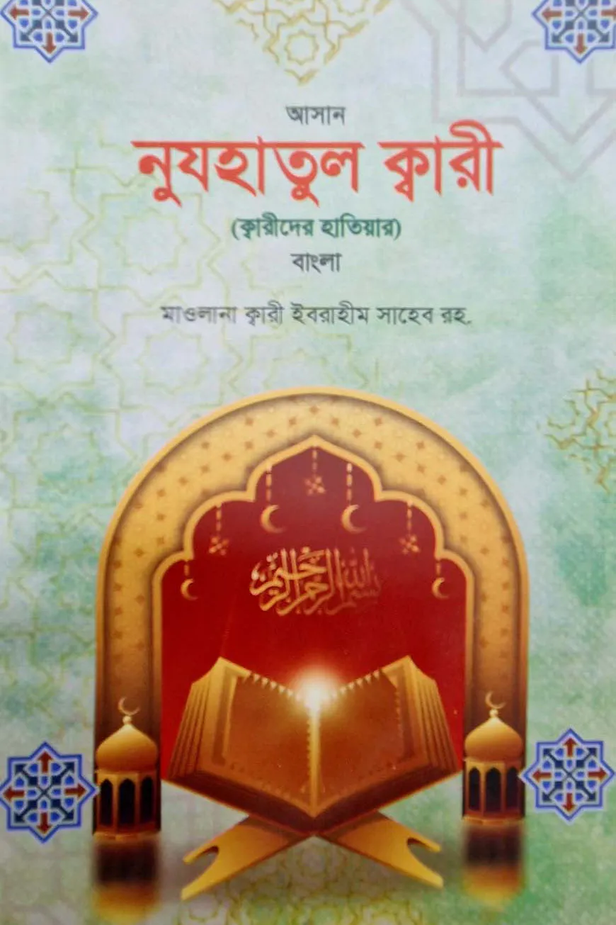 নুজহাতুল কারী বাংলা