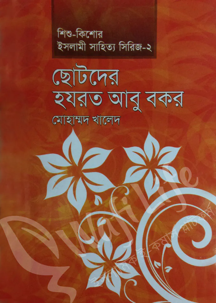 ছোটদের হযরত আবু বকর