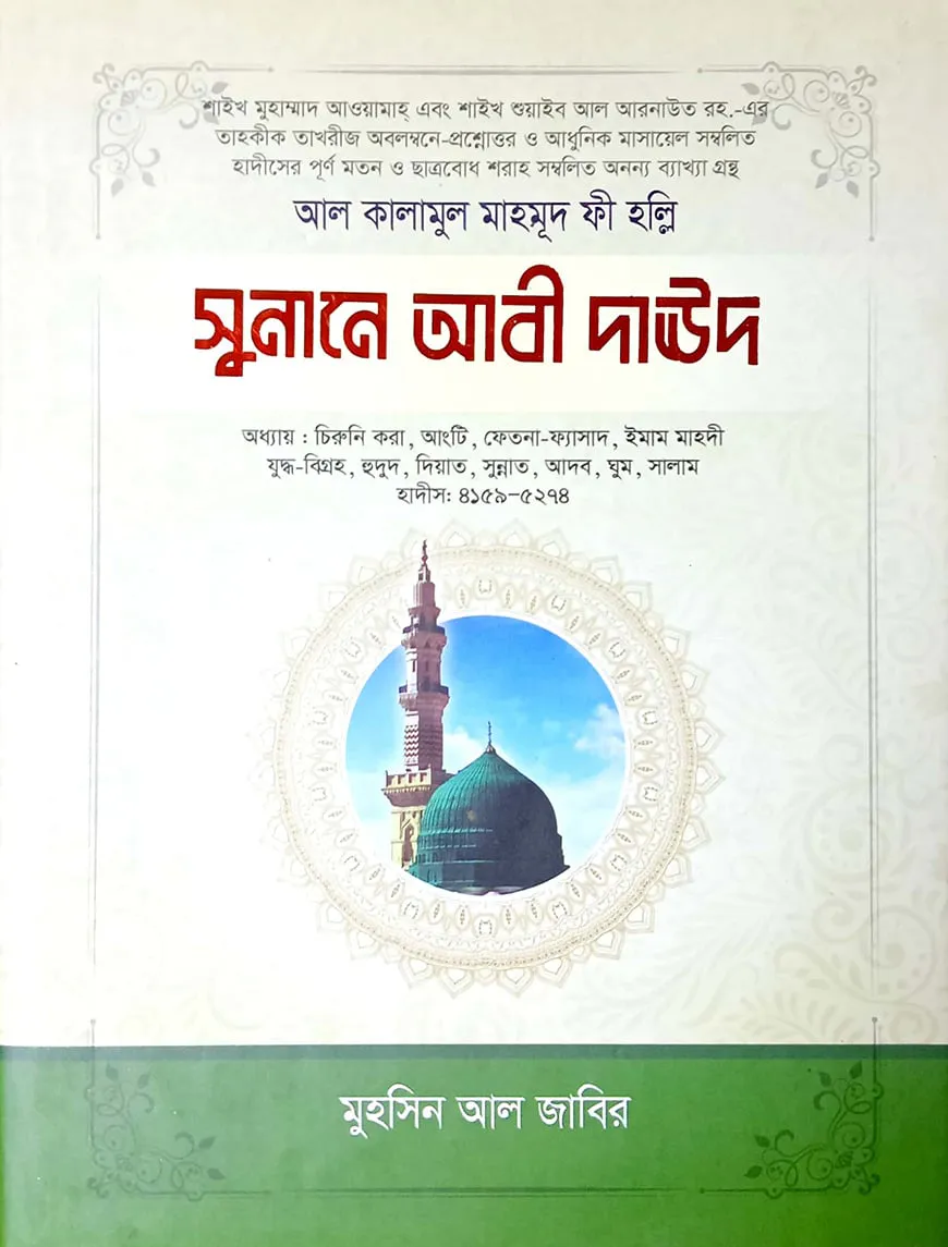 সুনানে আবী দাউদ - ৫