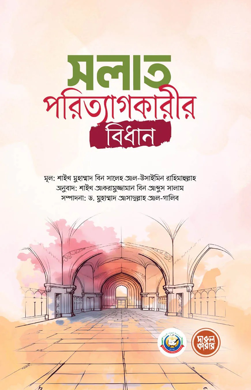 সলাত পরিত্যাগকারীর বিধান