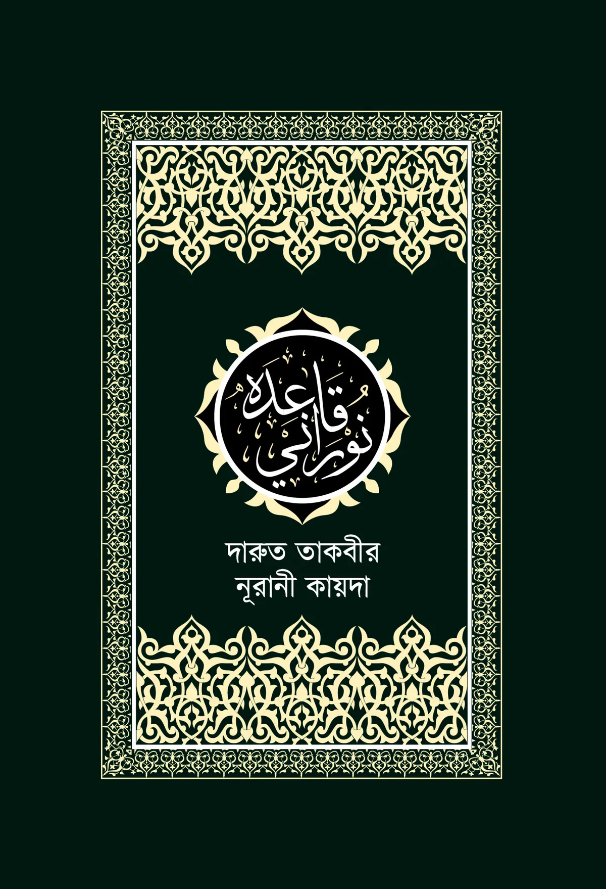 দারুত তাকবীর নূরানী কায়দা