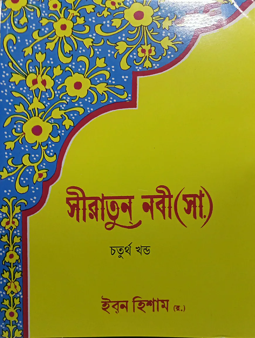 সীরাতুন নবী (সা.) ৪র্থ খন্ড