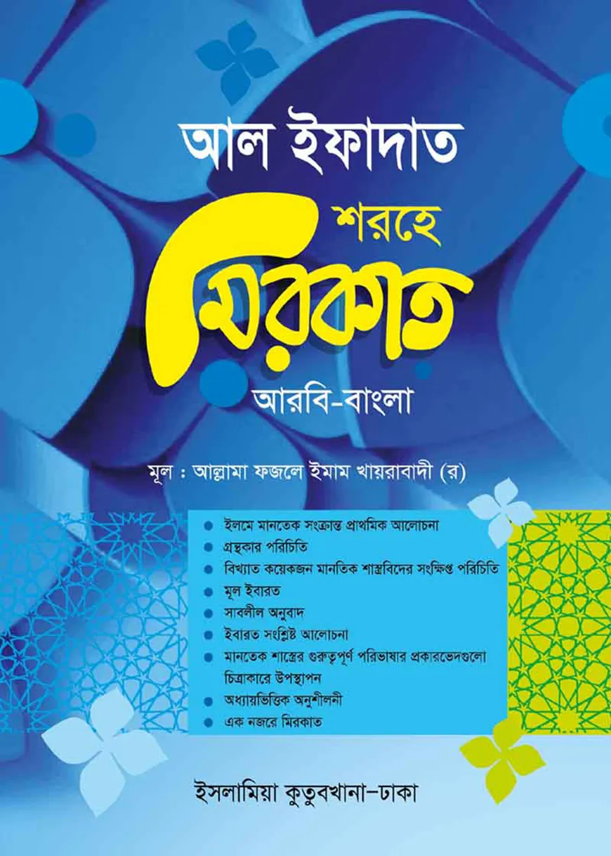 মিরকাত আরবি-বাংলা