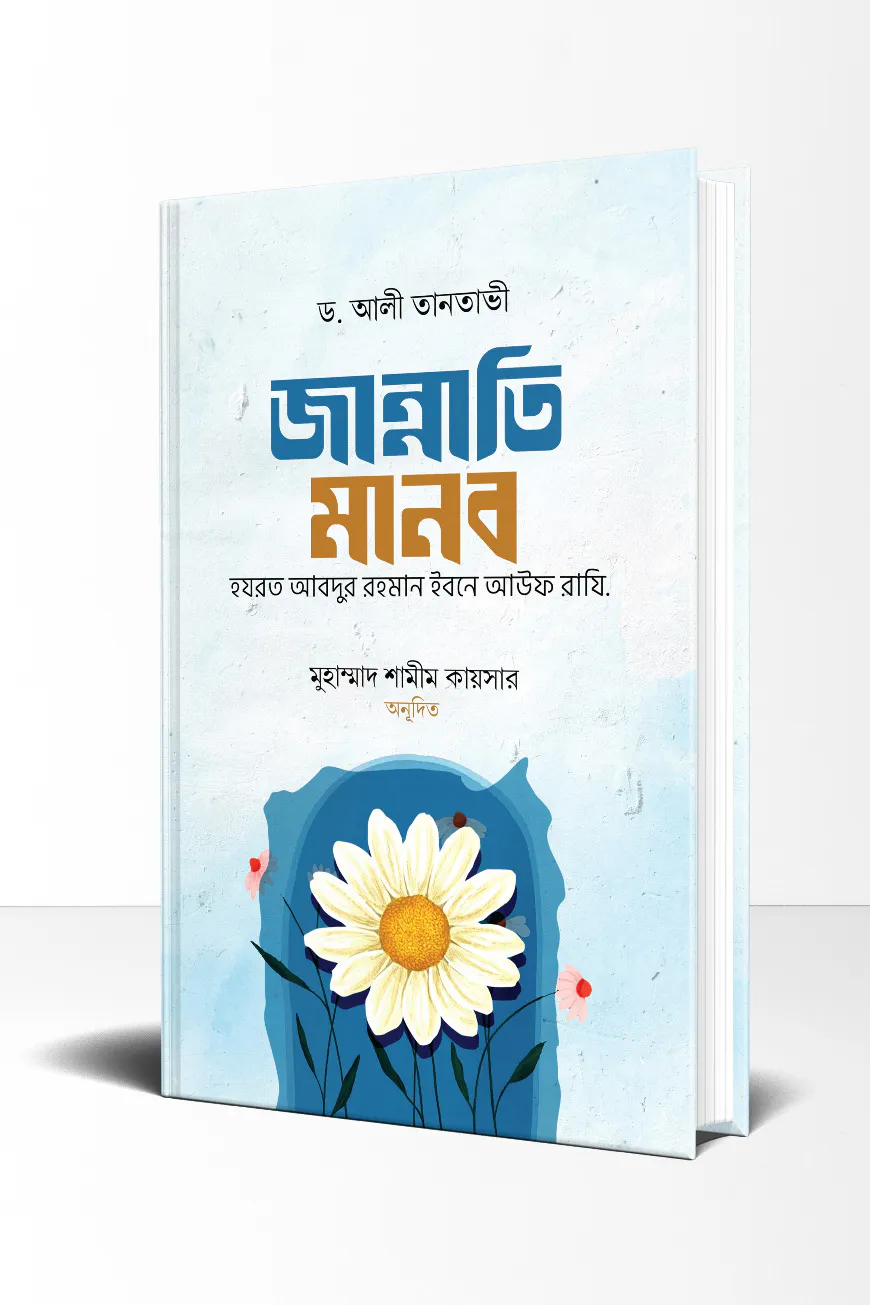 জান্নাতি মানব হযরত আবদুর রহমান ইবনে আউফ রাযি.