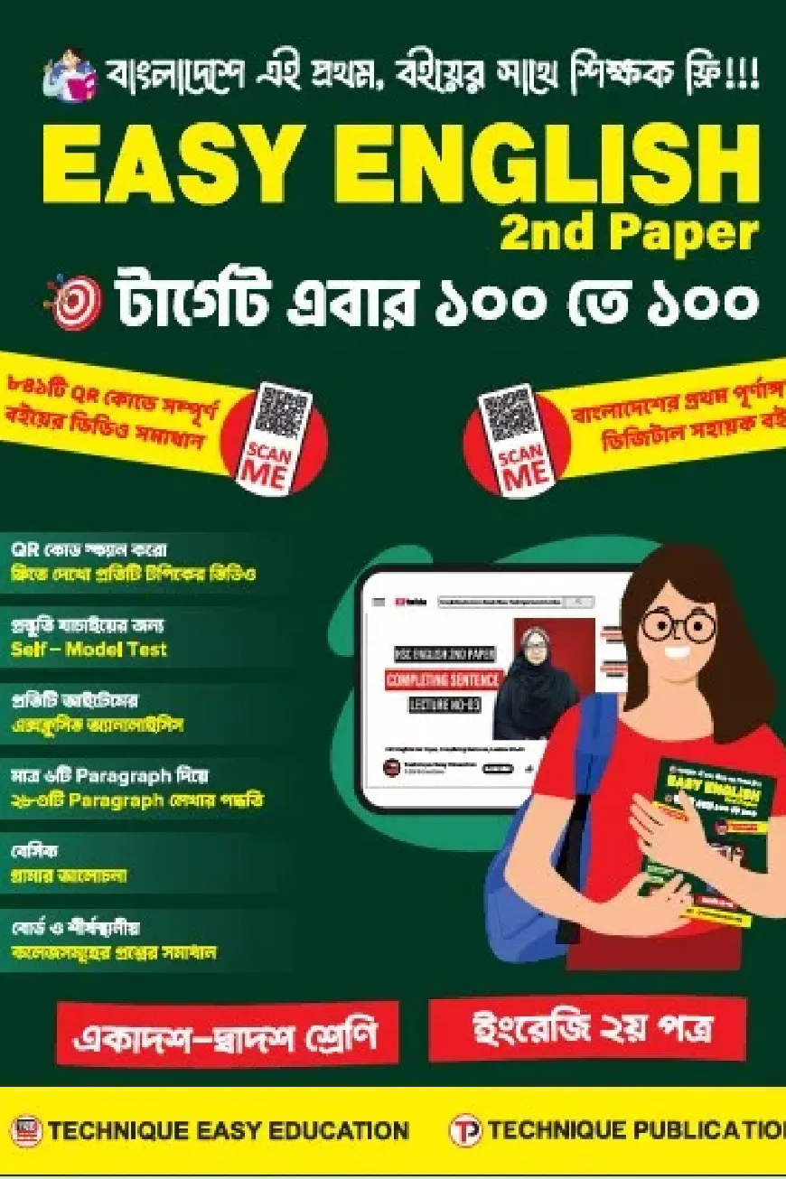 ইজি ইংলিশ ২য় পত্র (১১শ-১২শ শ্রেণি)