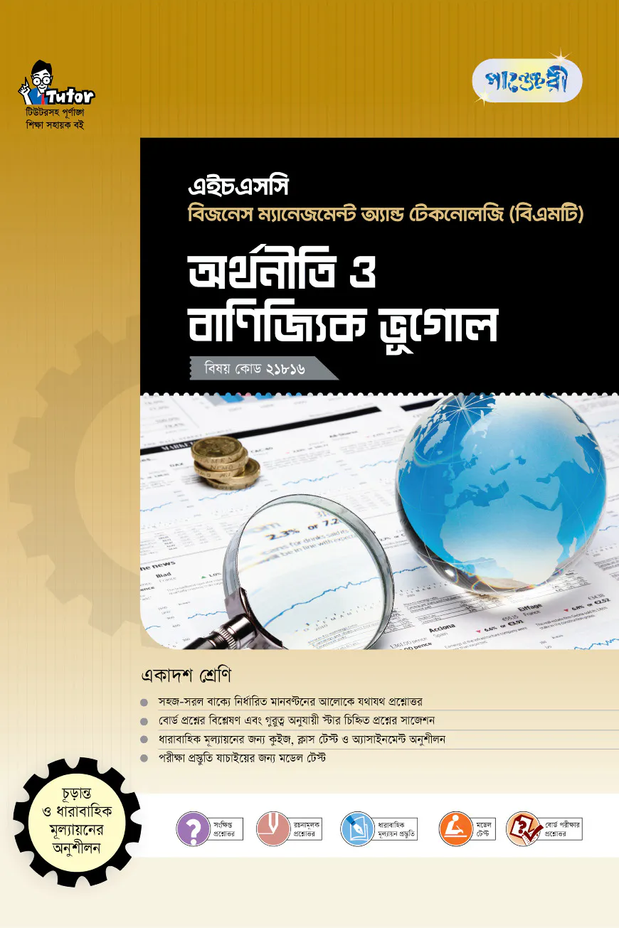 পাঞ্জেরী অর্থনীতি ও বাণিজ্যিক ভূগোল (বিএমটি)