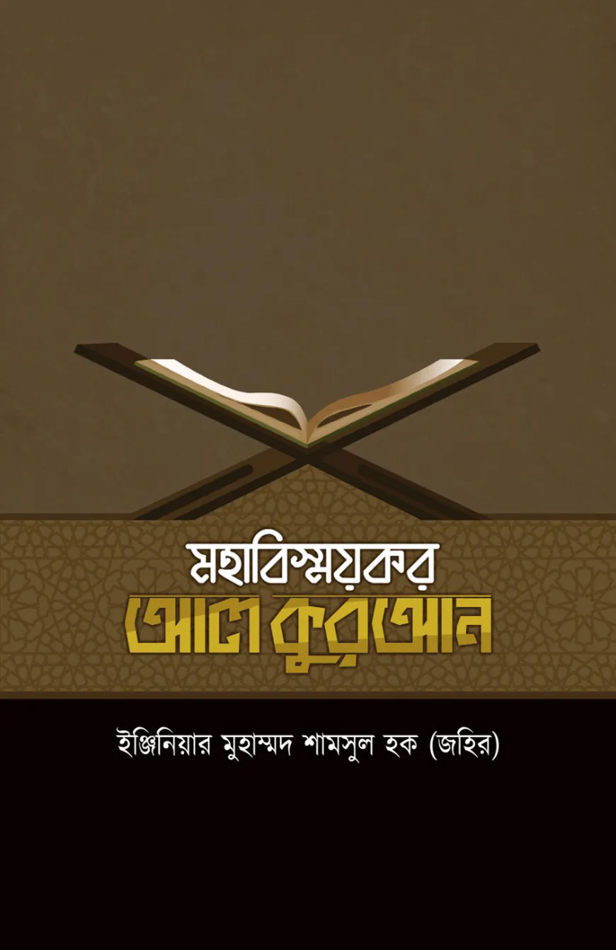 মহাবিস্ময়কর আল কুরআন