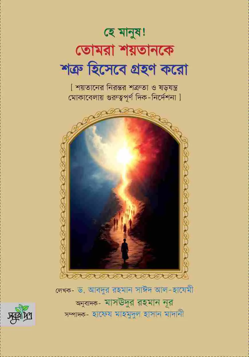 হে মানুষ! তোমরা শয়তানকে শত্রু হিসেবে গ্রহণ করো