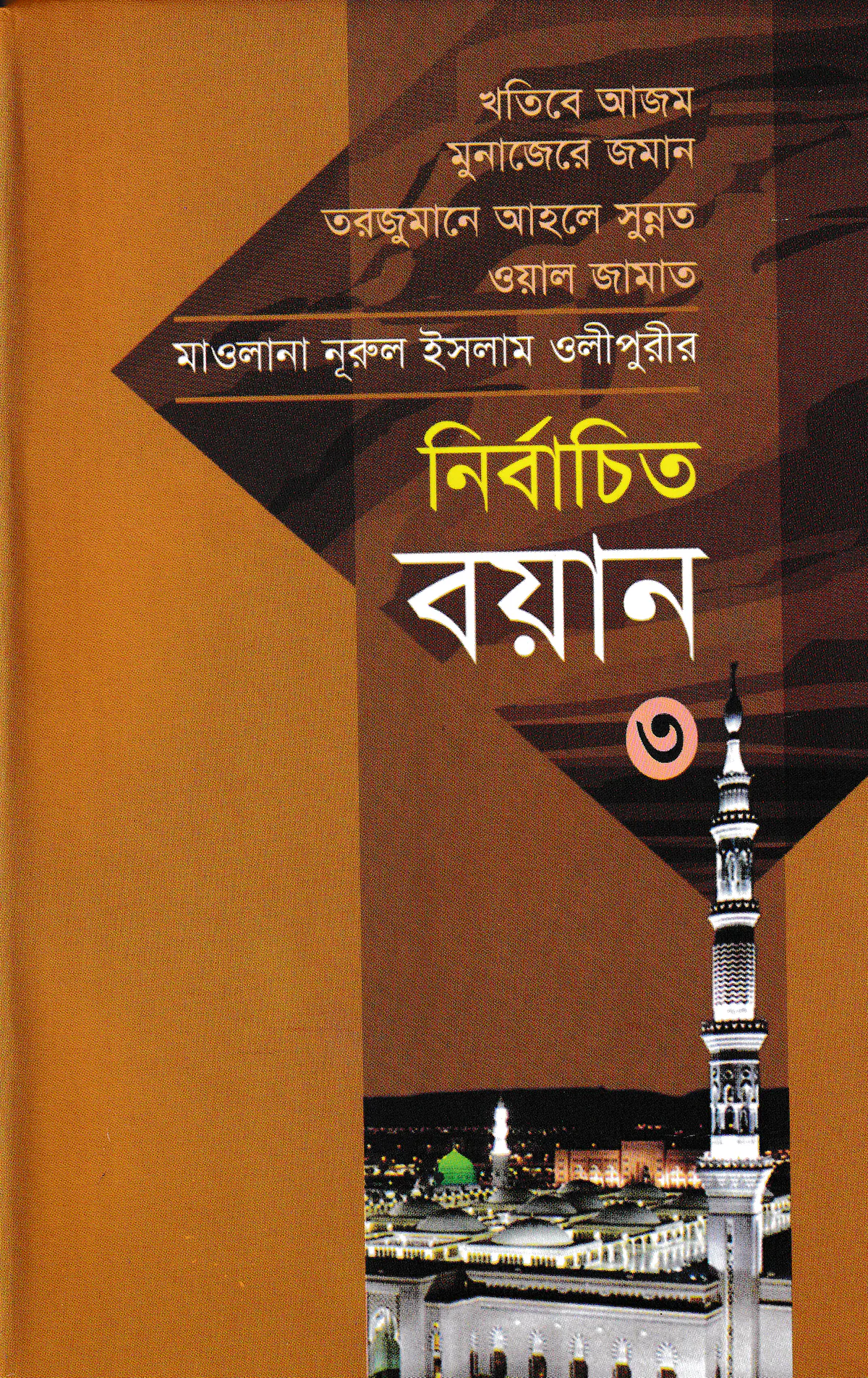 মাওলানা নূরুল ইসলাম ওলীপুরীর নির্বাচিত বয়ান ৩