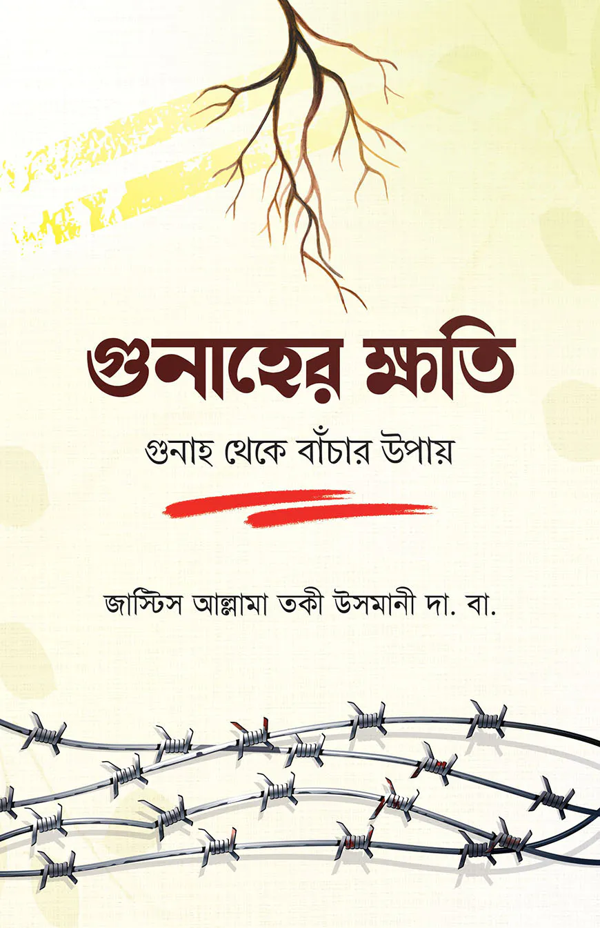 গোনাহের ক্ষতি