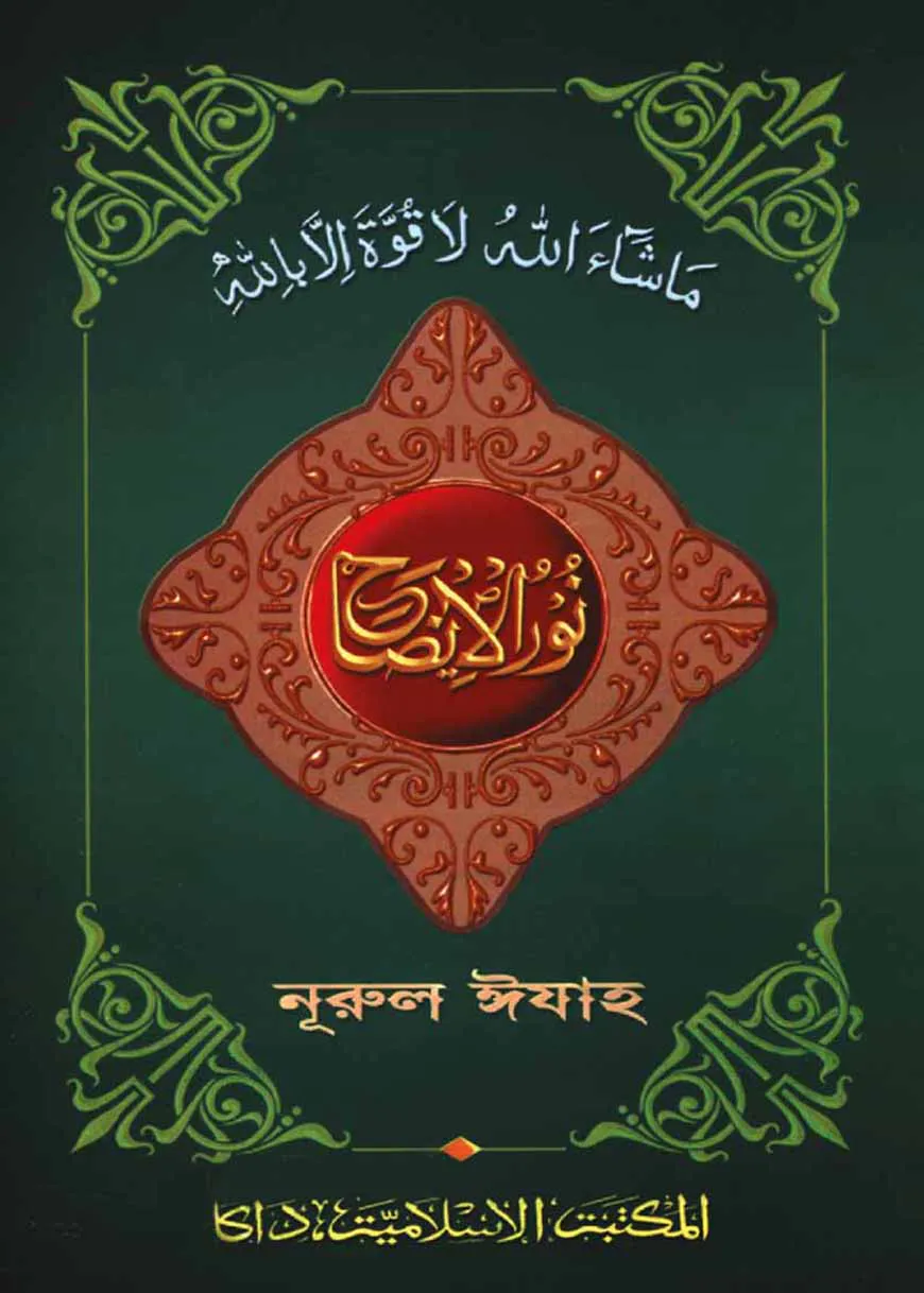 নুরুল ঈযাহ  (কাদীম)