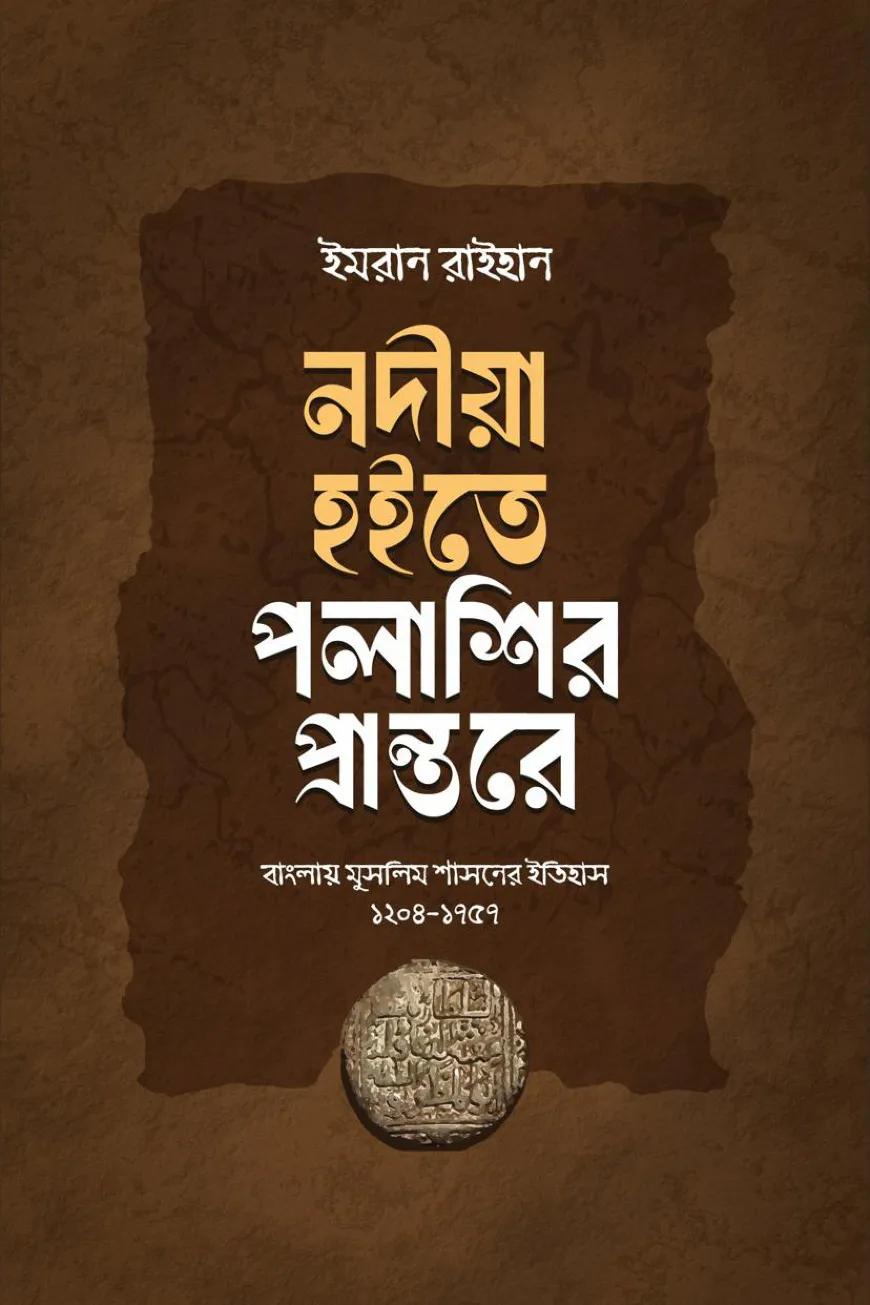 নদীয়া হইতে পলাশির প্রান্তরে - বাংলায় মুসলিম শাসনের ইতিহাস ১২০৪-১৭৫৭