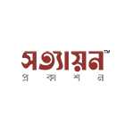 সত্যায়ন প্রকাশন
