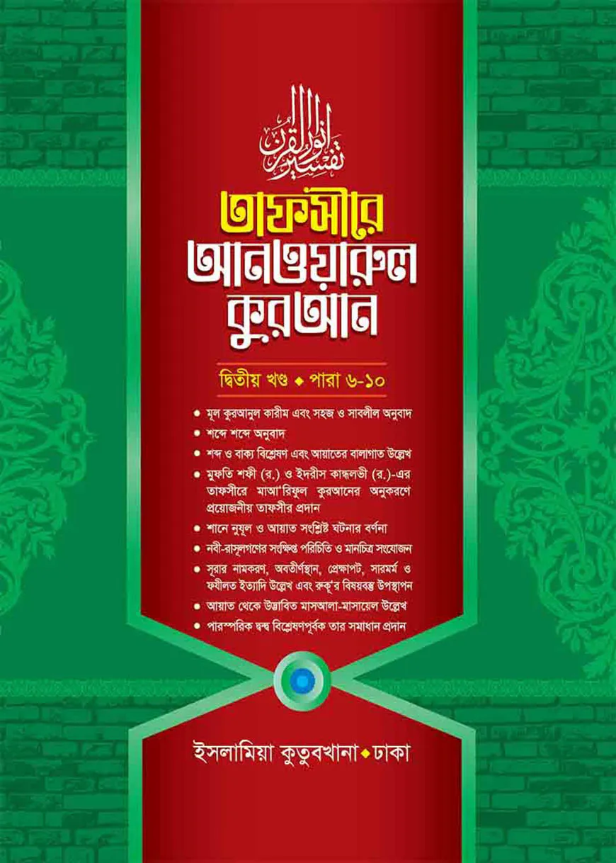 তাফসীরে আনওয়ারুল কুরআন - ২য় খন্ড (আরবী-বাংলা)