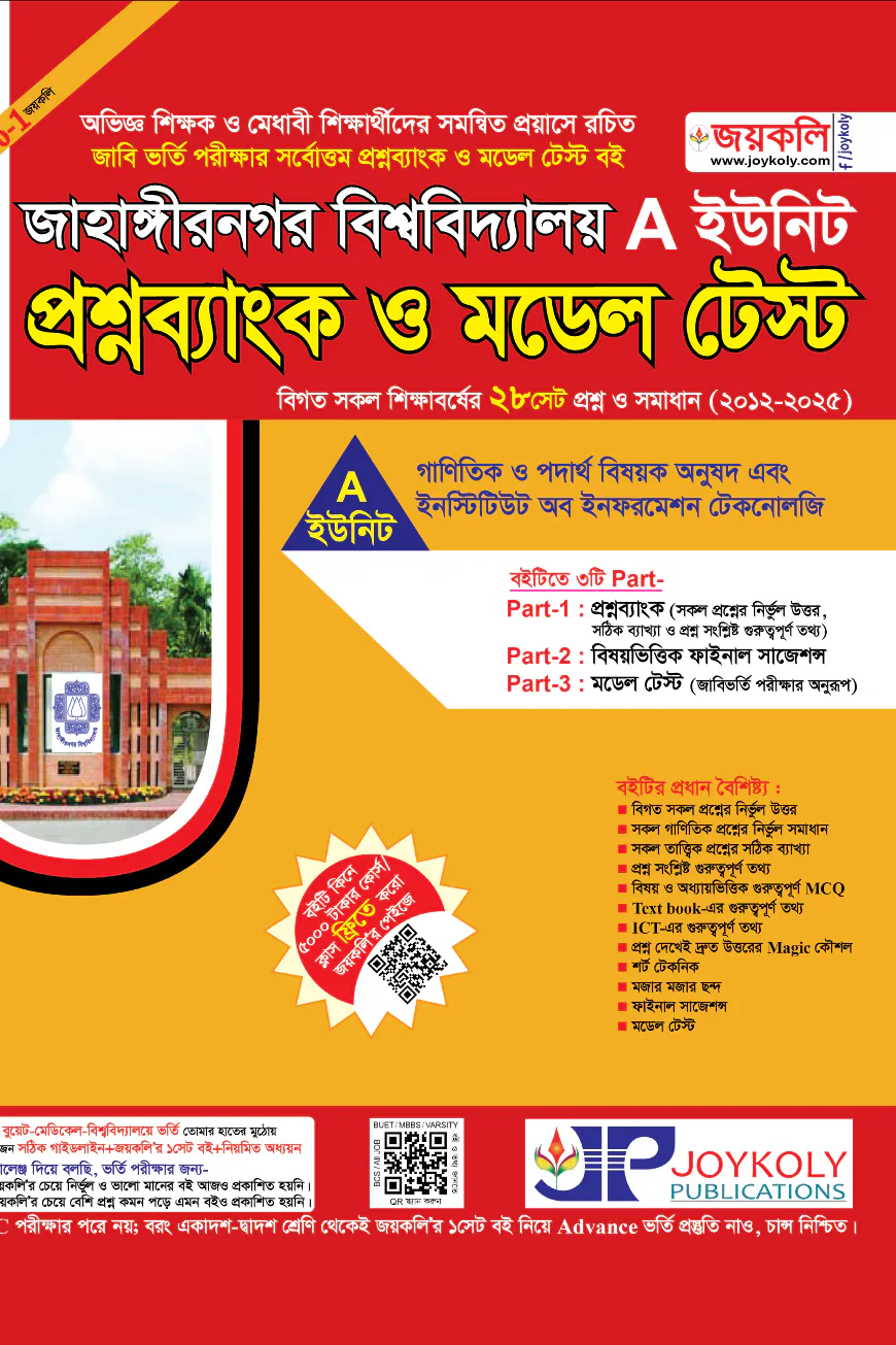 জাহাঙ্গীরনগর বিশ্ববিদ্যালয় প্রশ্নব্যাংক ও মডেল টেস্ট - A ইউনিট