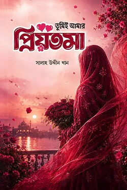 তুমিই আমার প্রিয়তমা