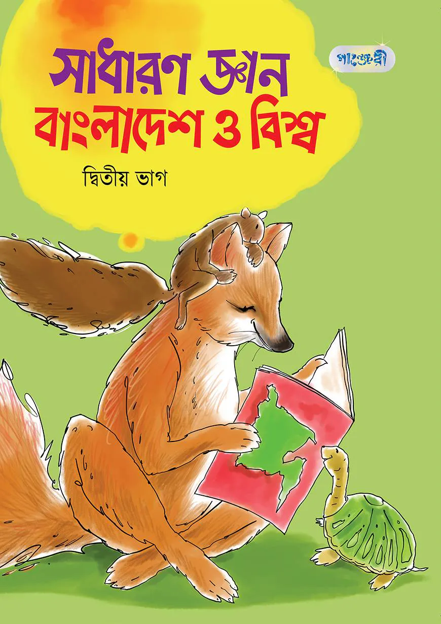 সাধারণ জ্ঞান বাংলাদেশ ও বিশ্ব, দ্বিতীয় ভাগ (চতুর্থ শ্রেণি)