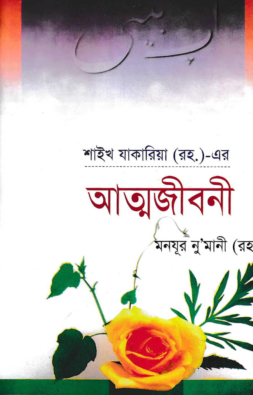 শাইখ যাকারিয়া (র.)-এর আত্মজীবনী